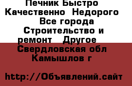 Печник.Быстро! Качественно. Недорого. - Все города Строительство и ремонт » Другое   . Свердловская обл.,Камышлов г.